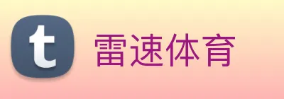 雷速体育 logo